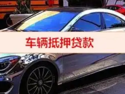 金阳汽车抵押借款的额度如何确定？