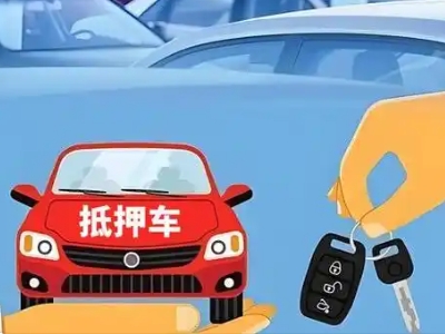 金阳不押车贷款怎么贷?金阳不押车哪里可以办理?